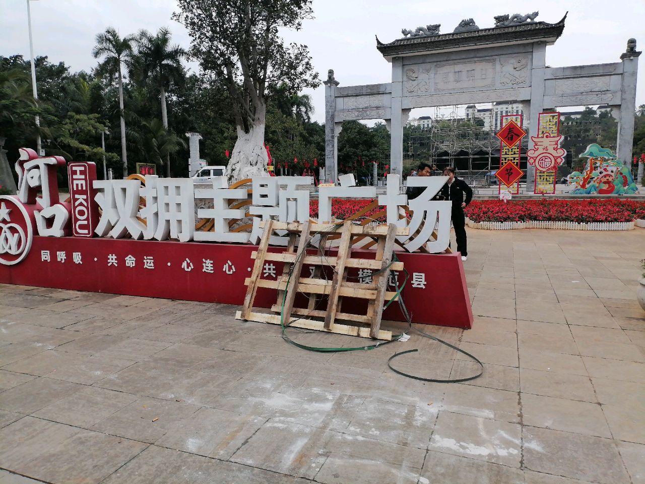 河口民族文化广场