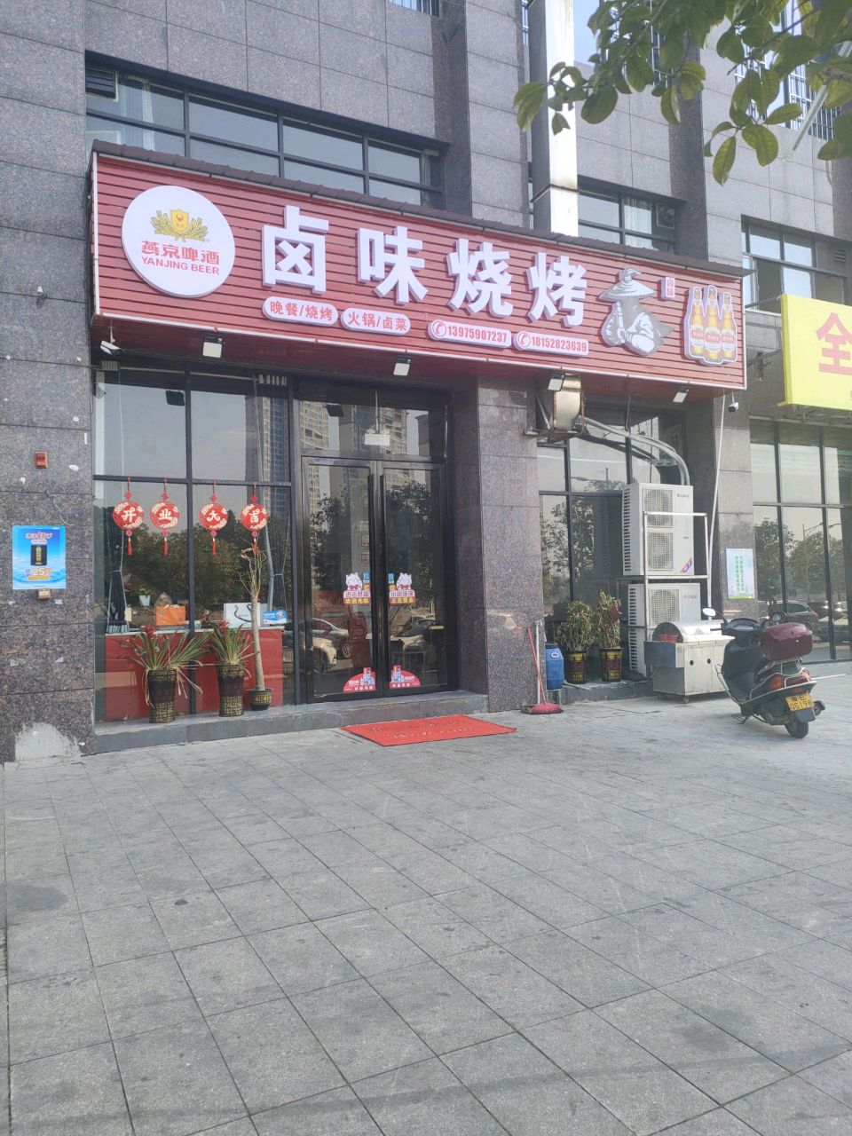 卤味烧烤