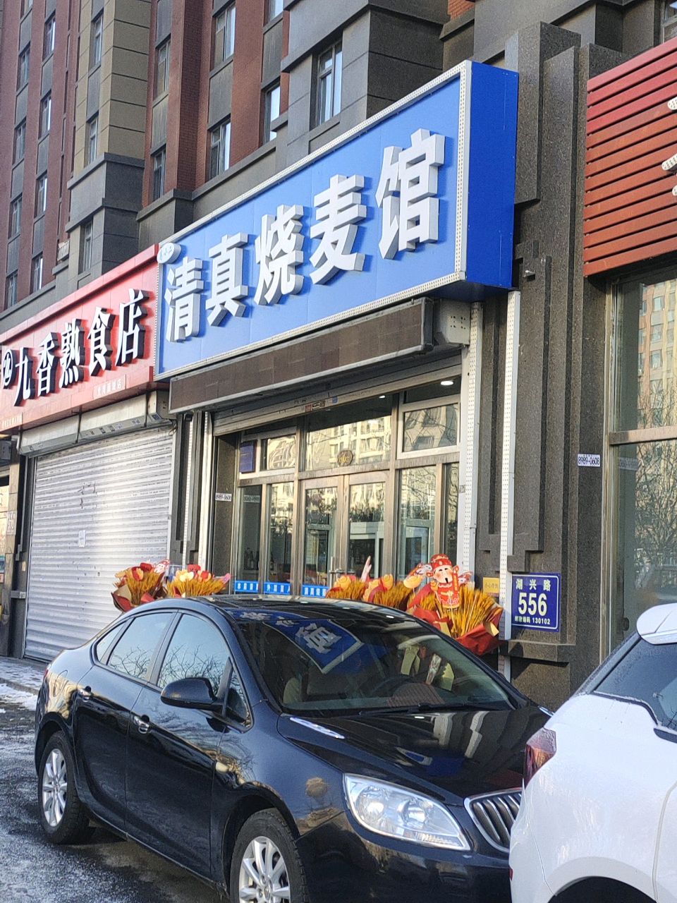 清真烧麦馆(中天·北湾新城3期店)