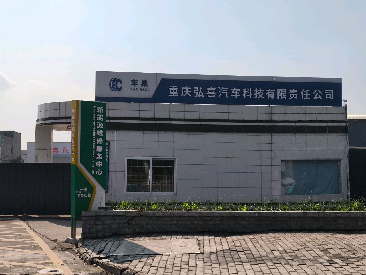 重庆弘喜汽车科技有限责任公司