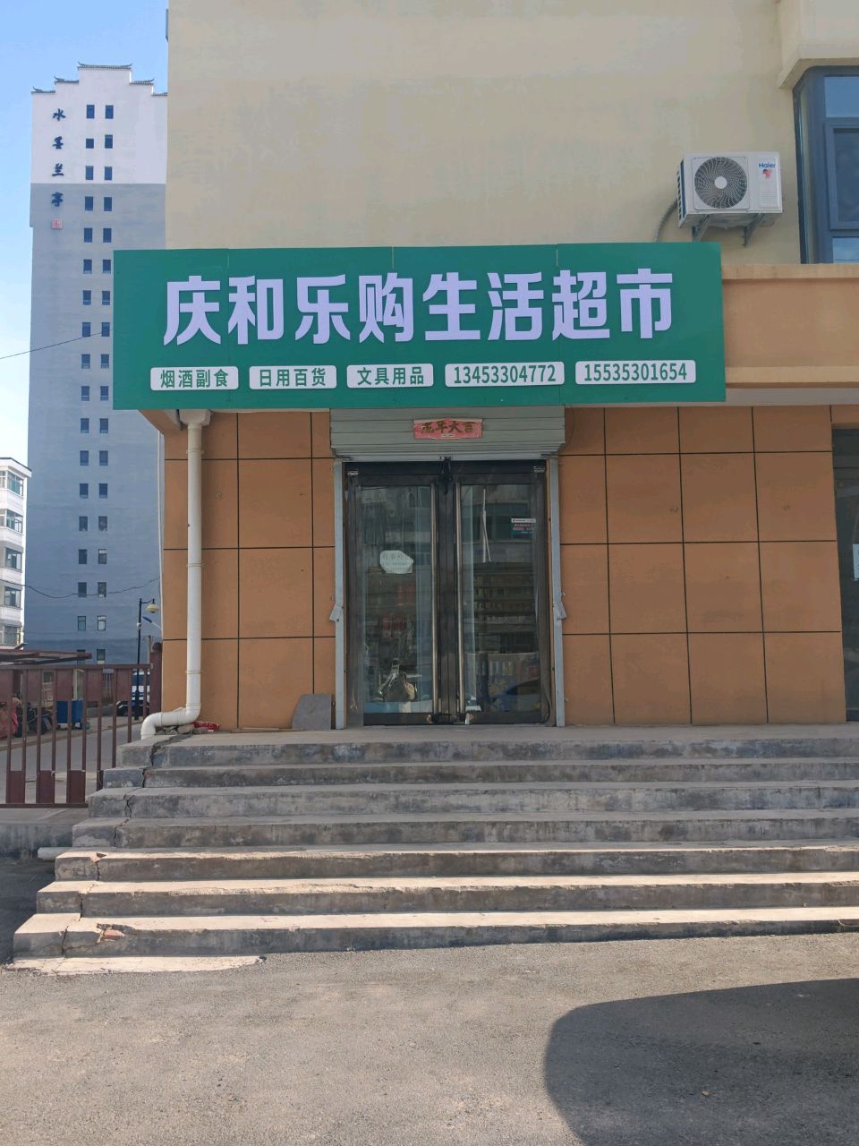 庆和乐购生活超市