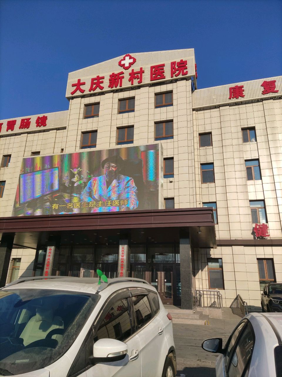 大庆新村医院