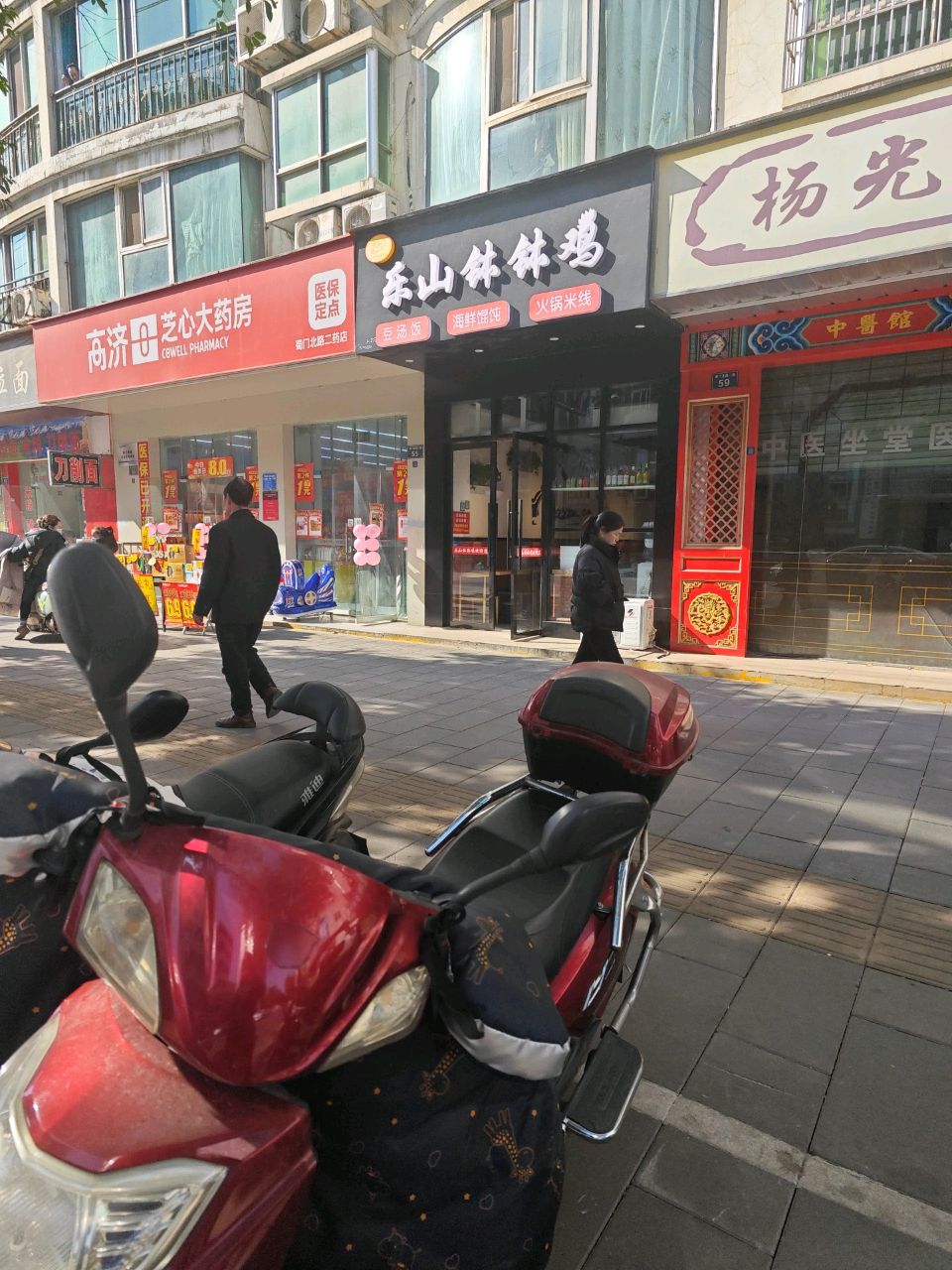 大树丫乐山钵钵鸡(老城店)