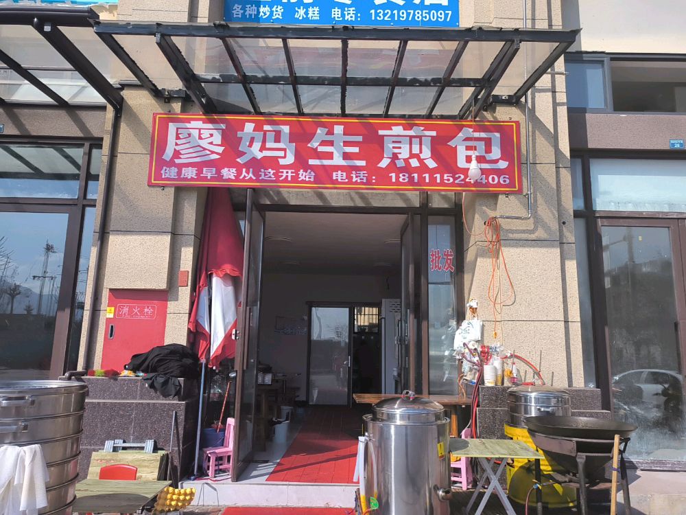 廖妈生煎包(大兴店)