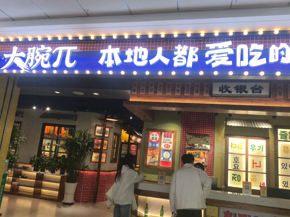 大腕π首尔无限自助烤肉(万达广场武威店)