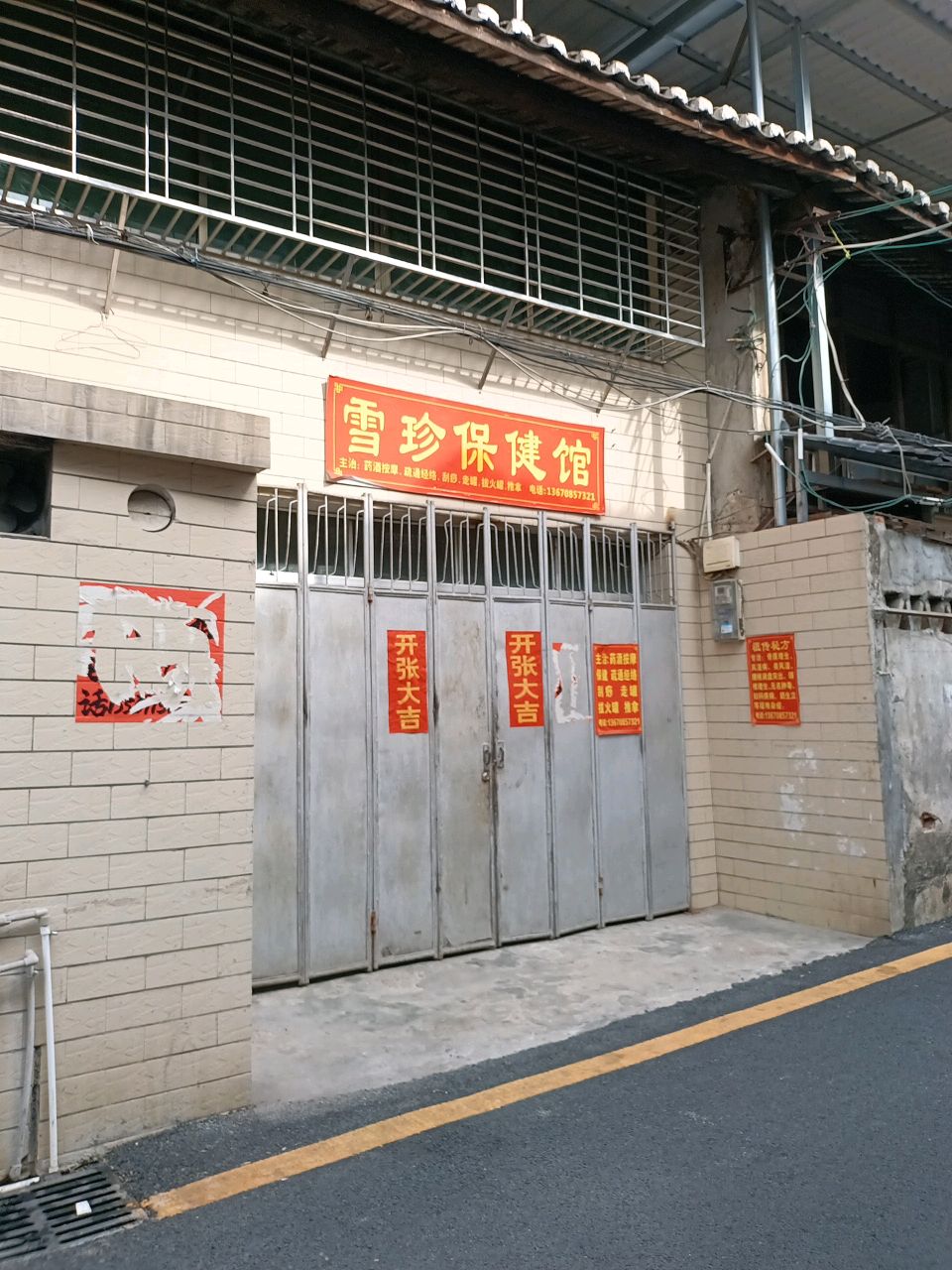 雪珍保健馆