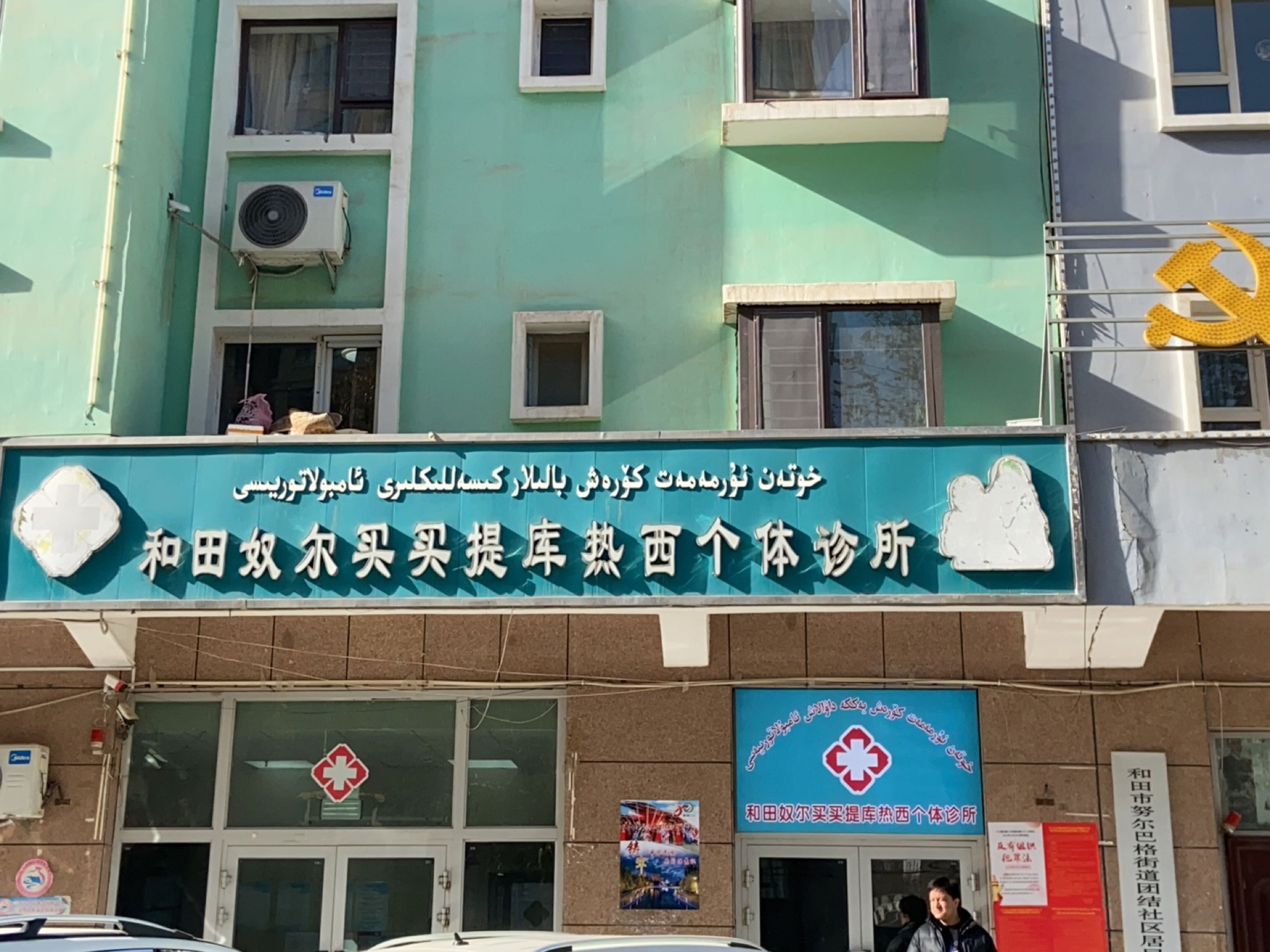 和田奴尔买买提库热西个体诊所