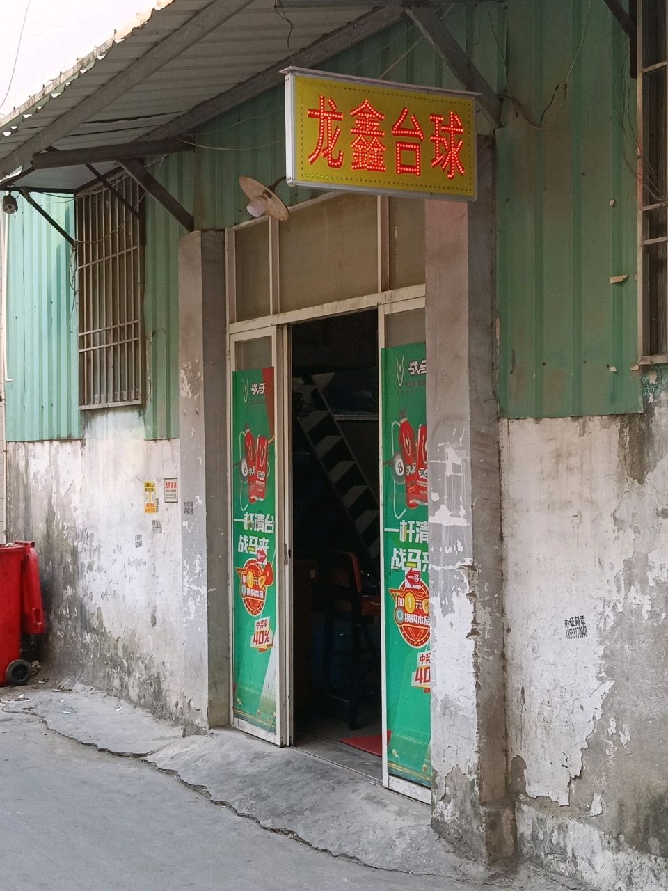 龙鑫台球俱乐部