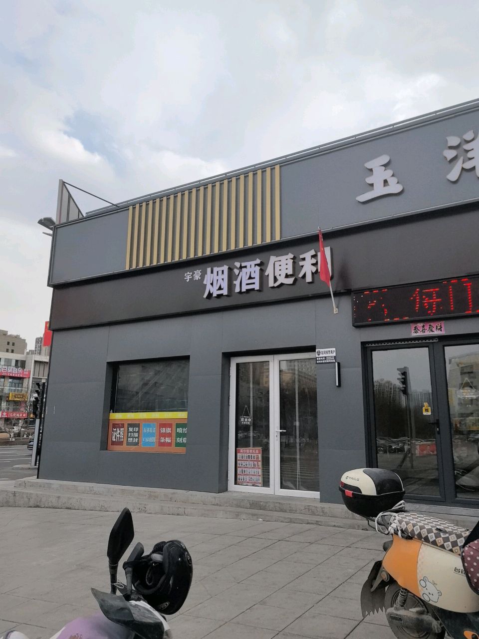 宇豪烟酒便利
