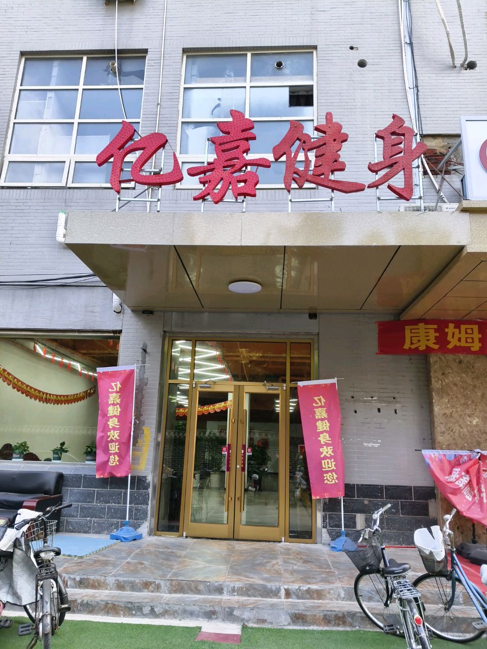 亿嘉游泳健身