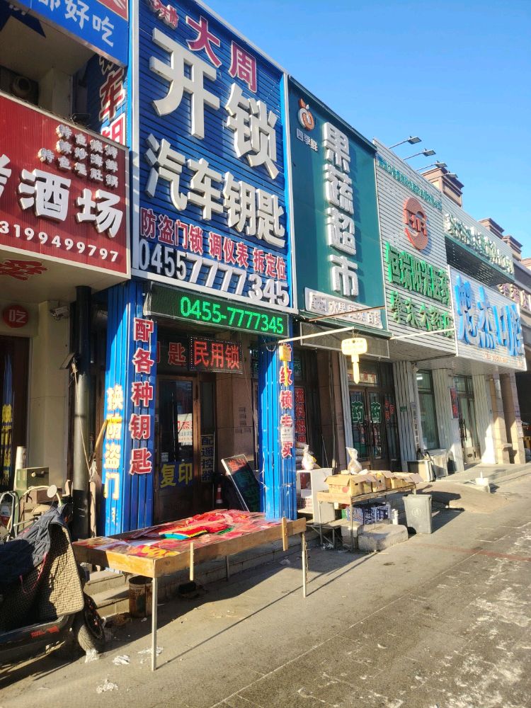 大周开锁汽车钥匙