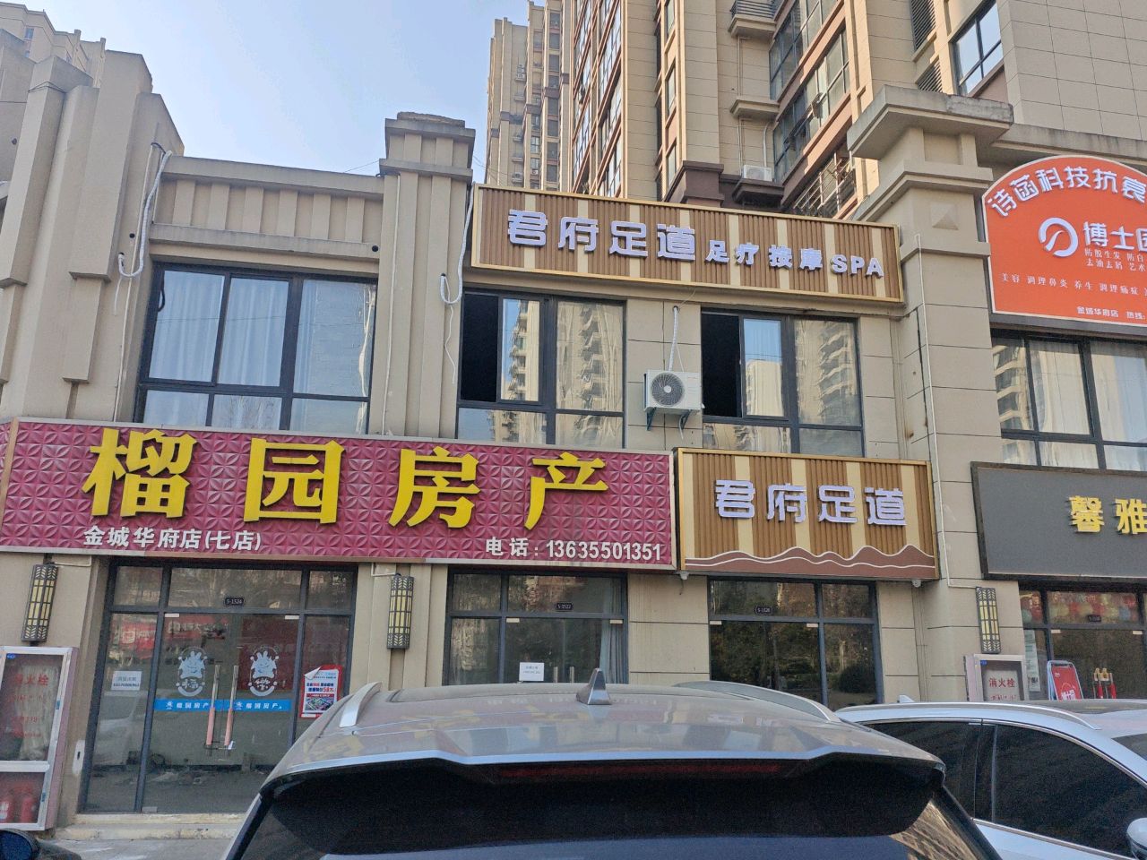 君府足道