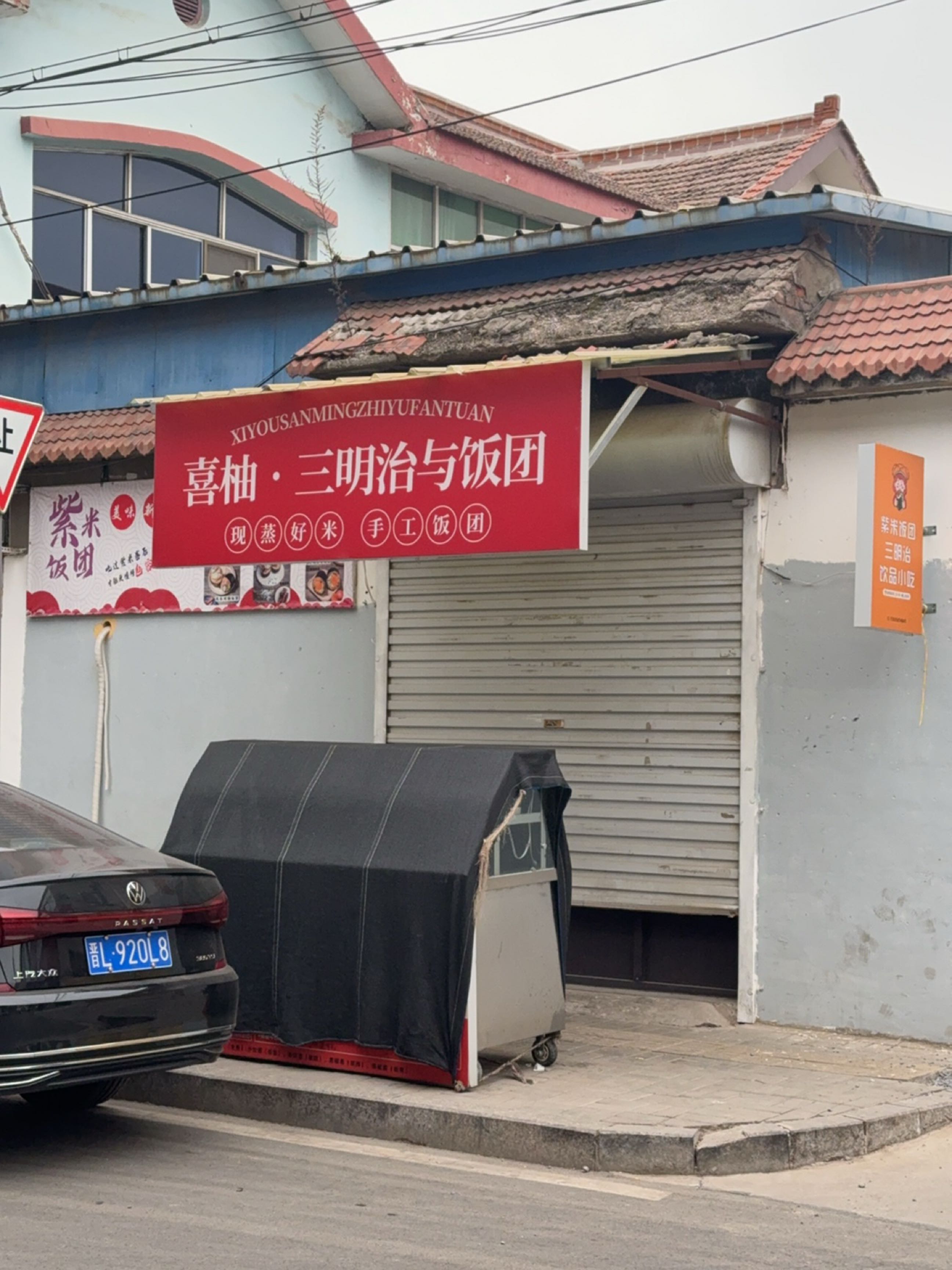 喜柚·三明治与饭团