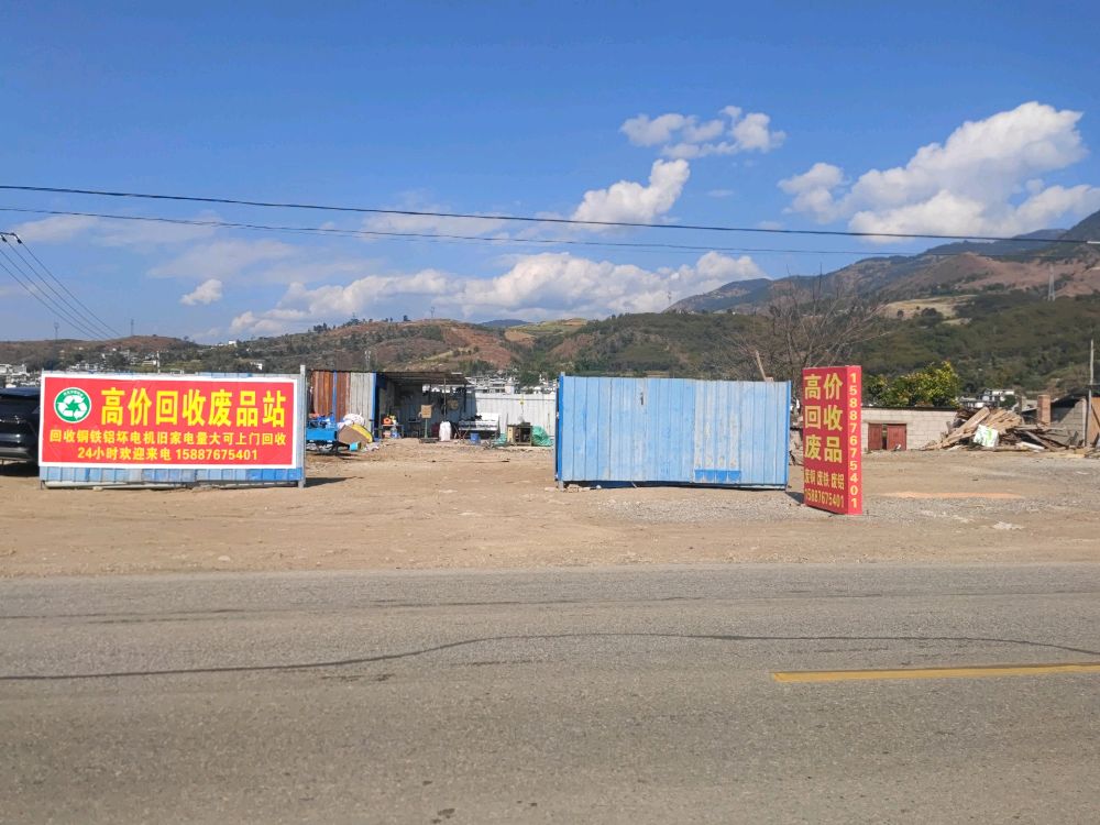 高价回收废品站