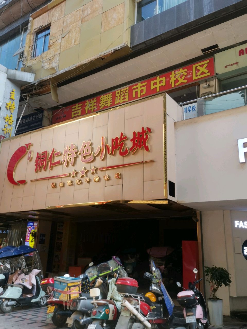 铜仁特色小吃城