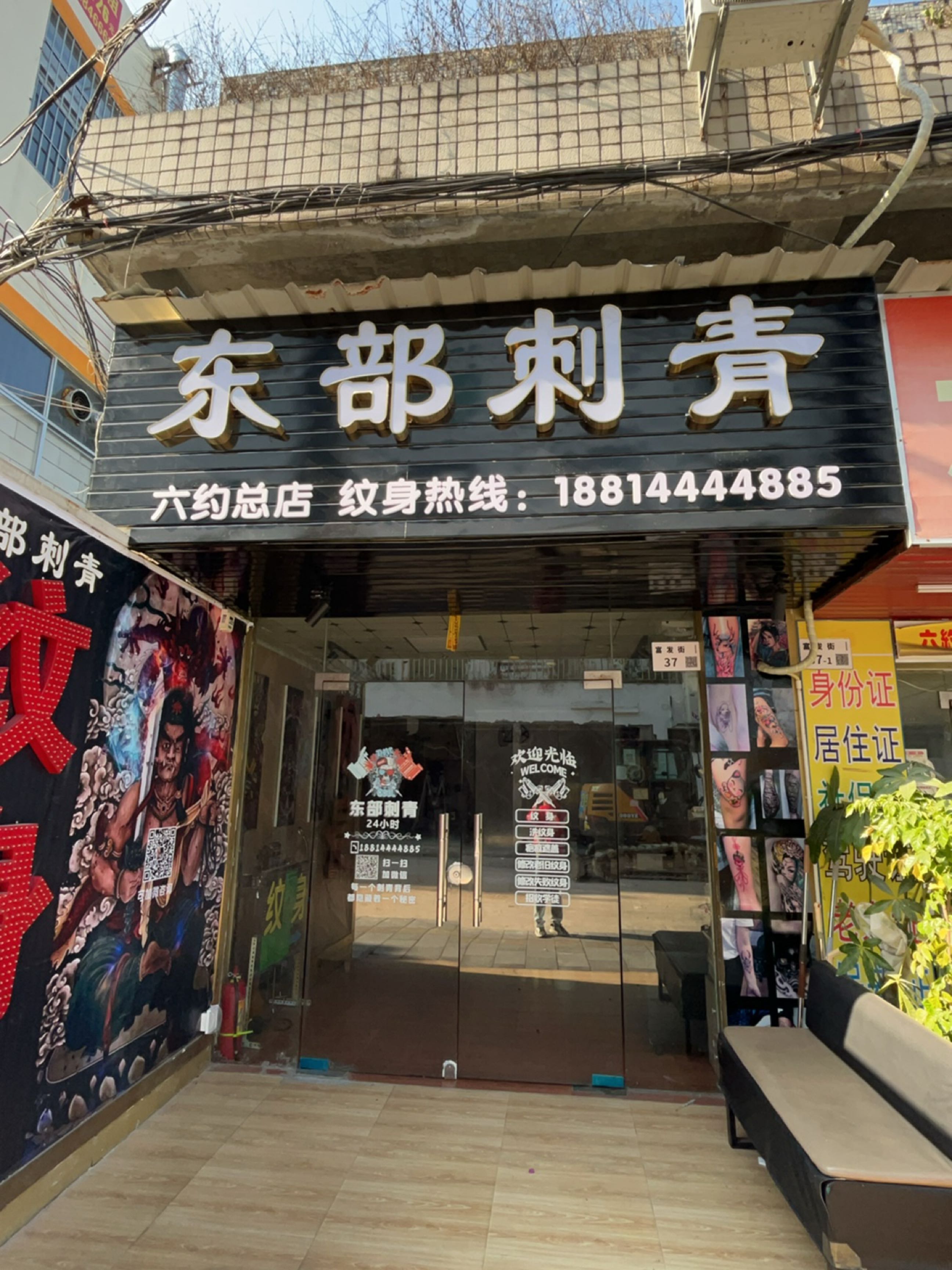 东部刺青(六约总店)
