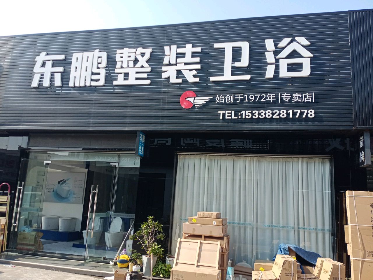 东鹏整装卫浴(日安建材城店)