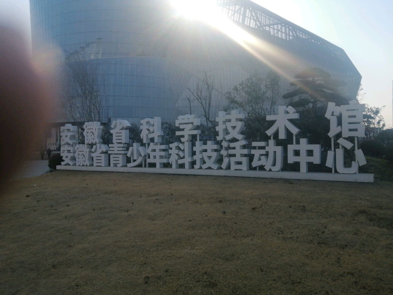 安徽省青少年科技活动中心
