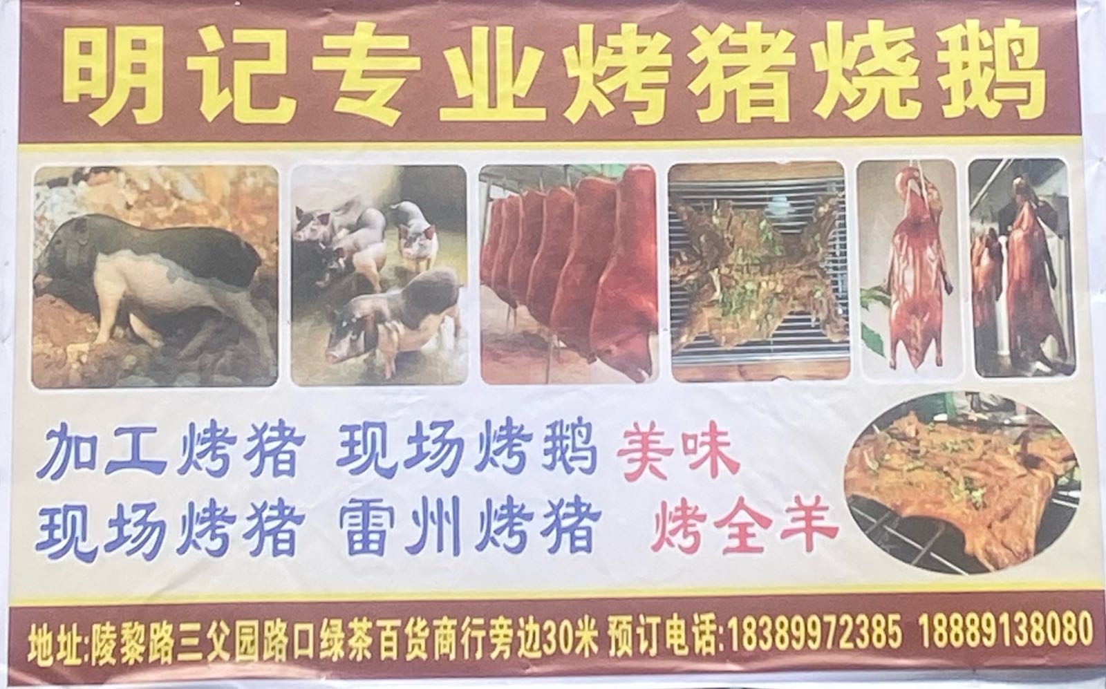明记专业烤猪烧鹅