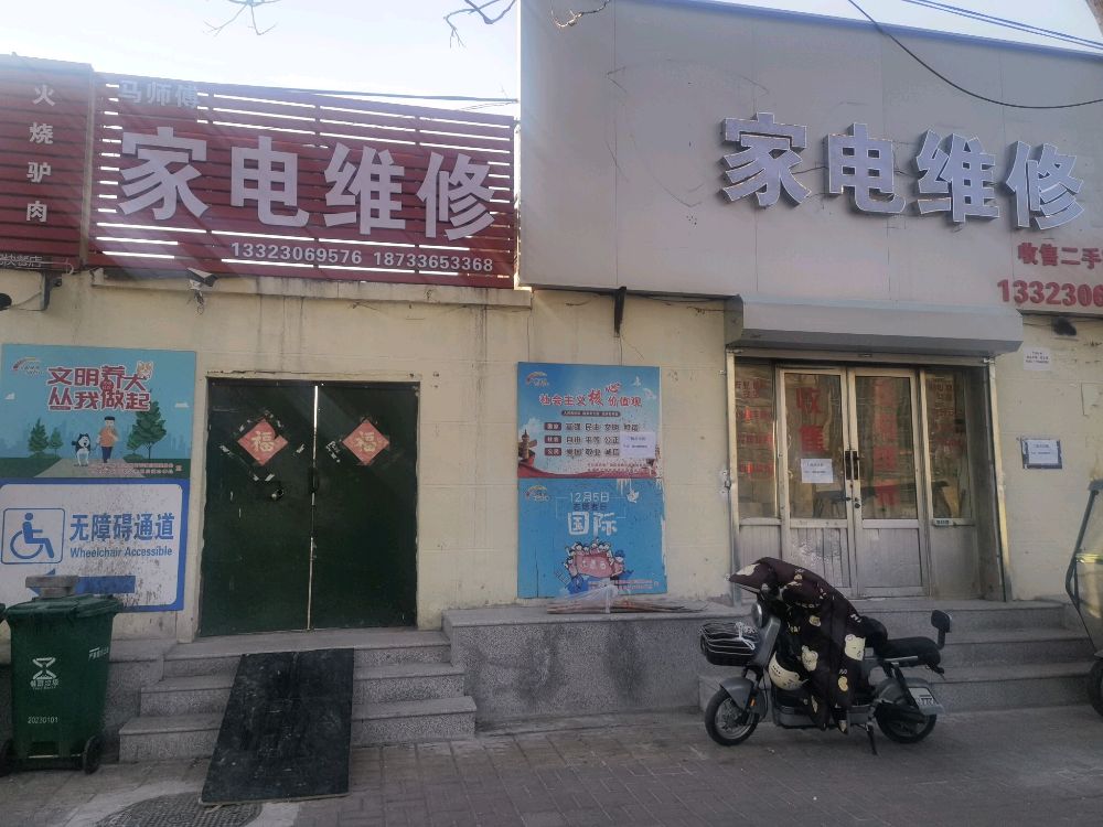 马师傅家电维修