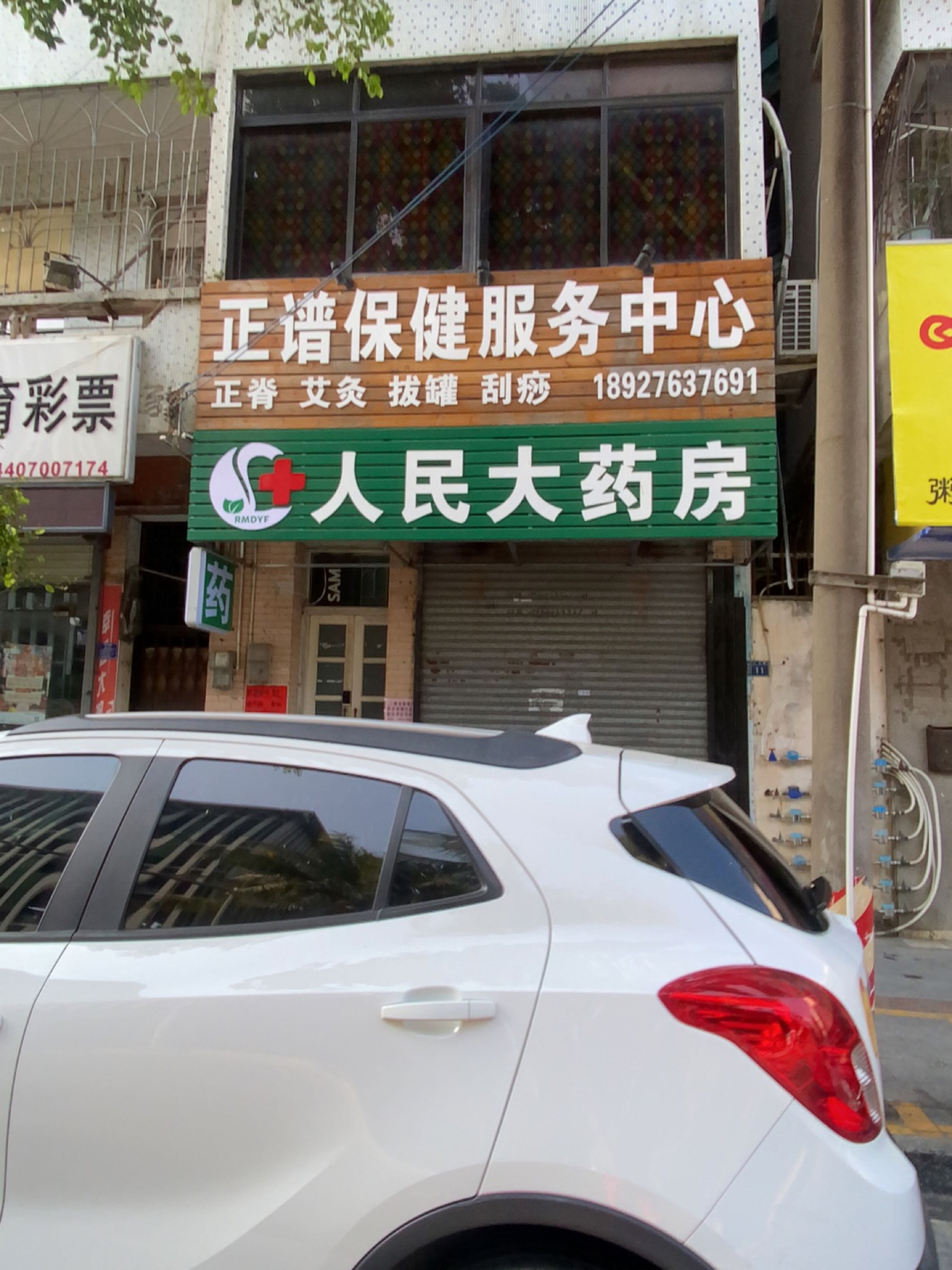 正谱保健服务中心