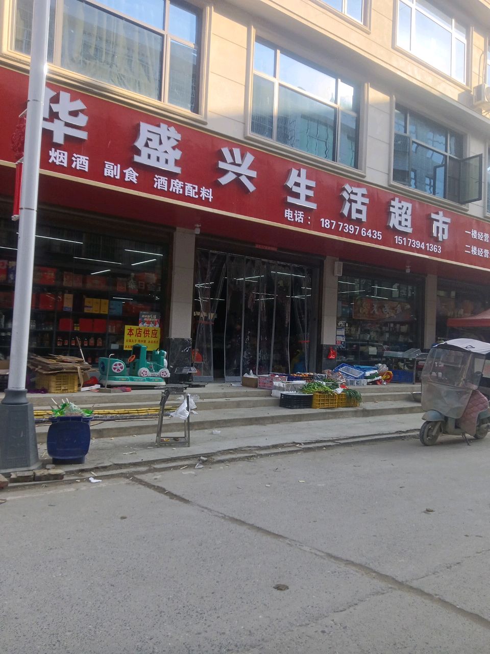 华盛兴生活超市