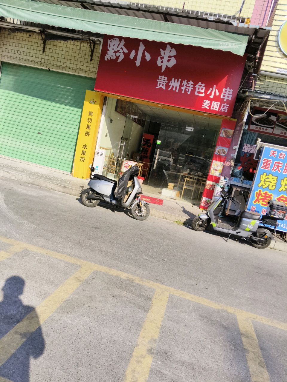 黔小串(麦围店)
