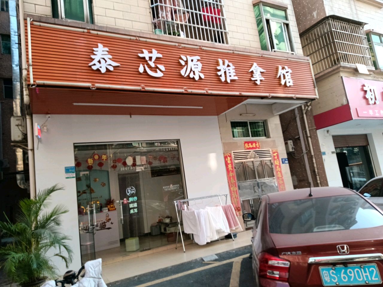 泰芯源推拿馆