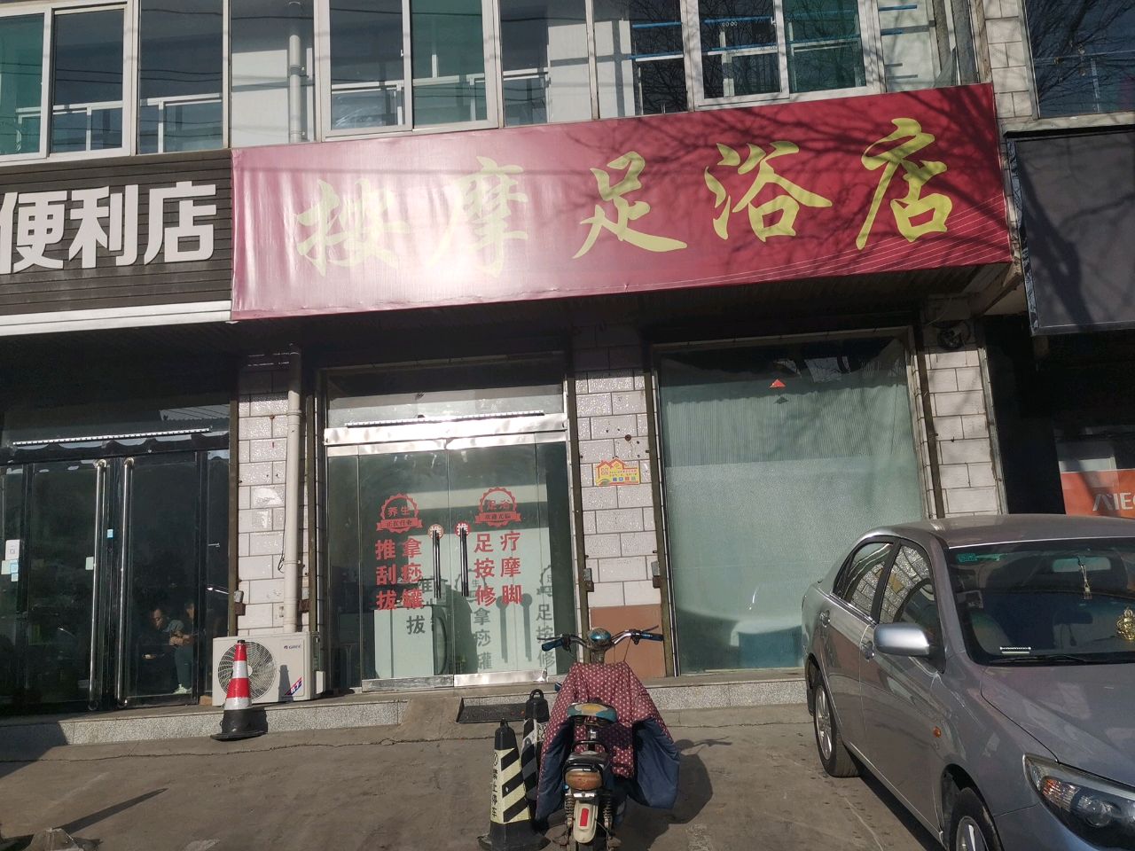 足疗按摩店