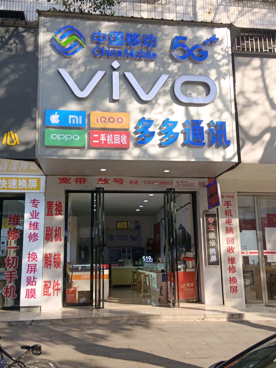 多多通讯(荷花路店)