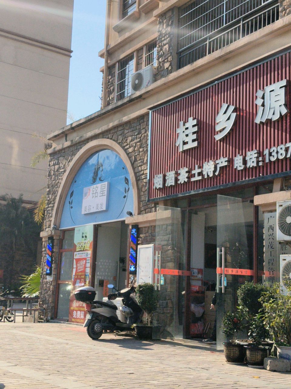 铭星美容美发店