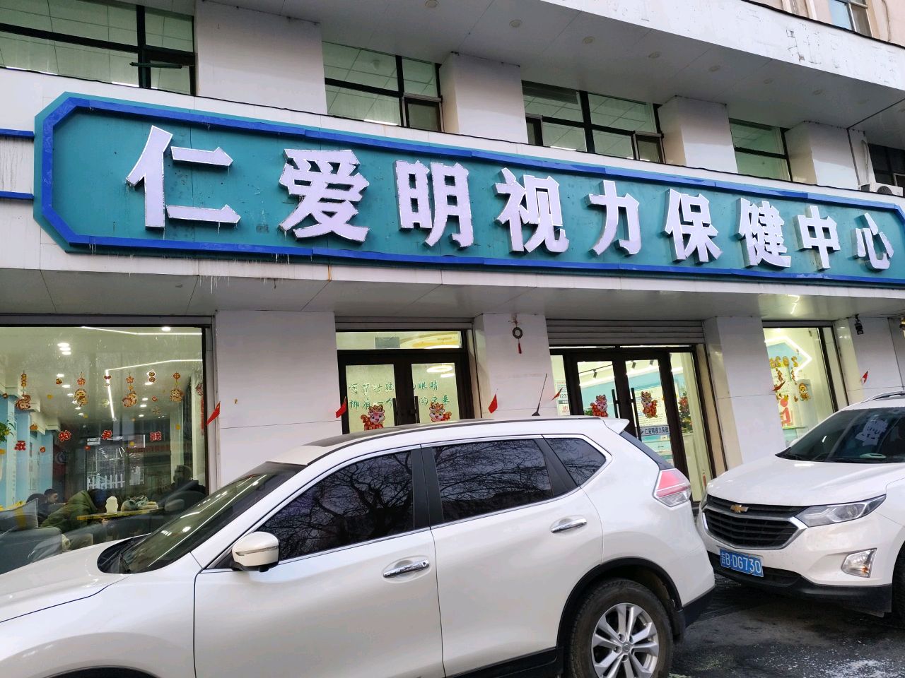 仁爱明视力保健中心