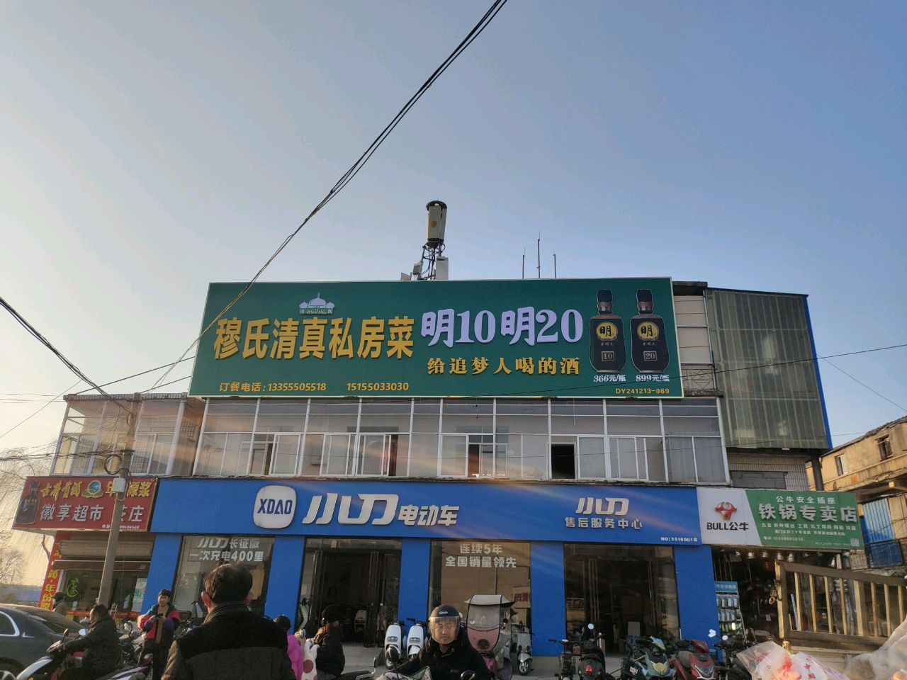穆氏清真私房菜
