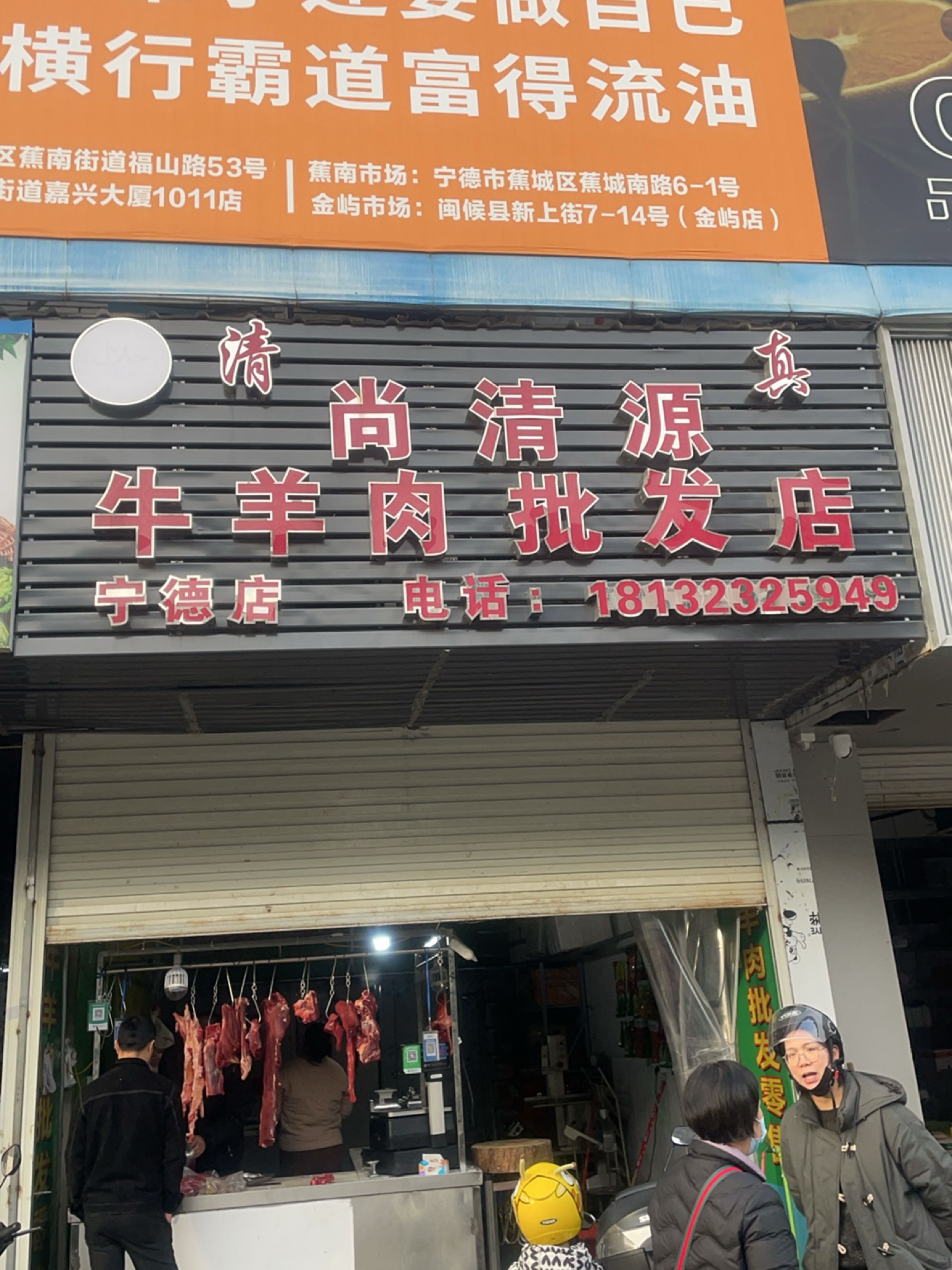 尚清源清真牛羊肉批发店(禾丰店)