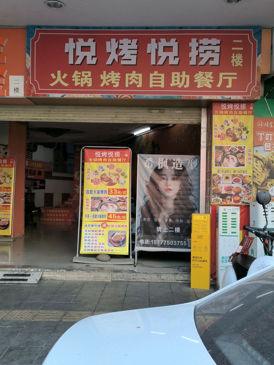 悦烤悦捞火锅烤肉自助餐厅