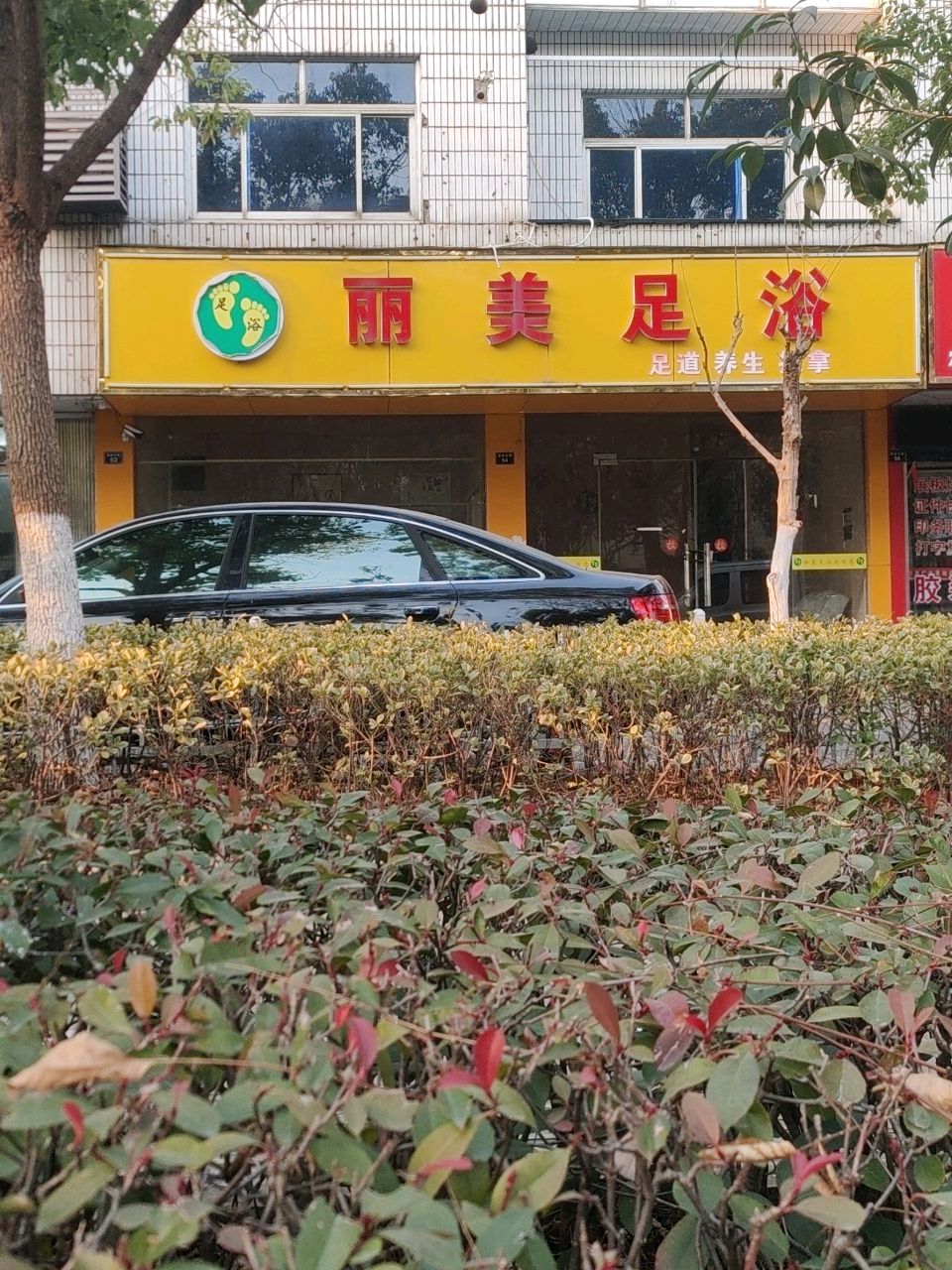 麗美足浴