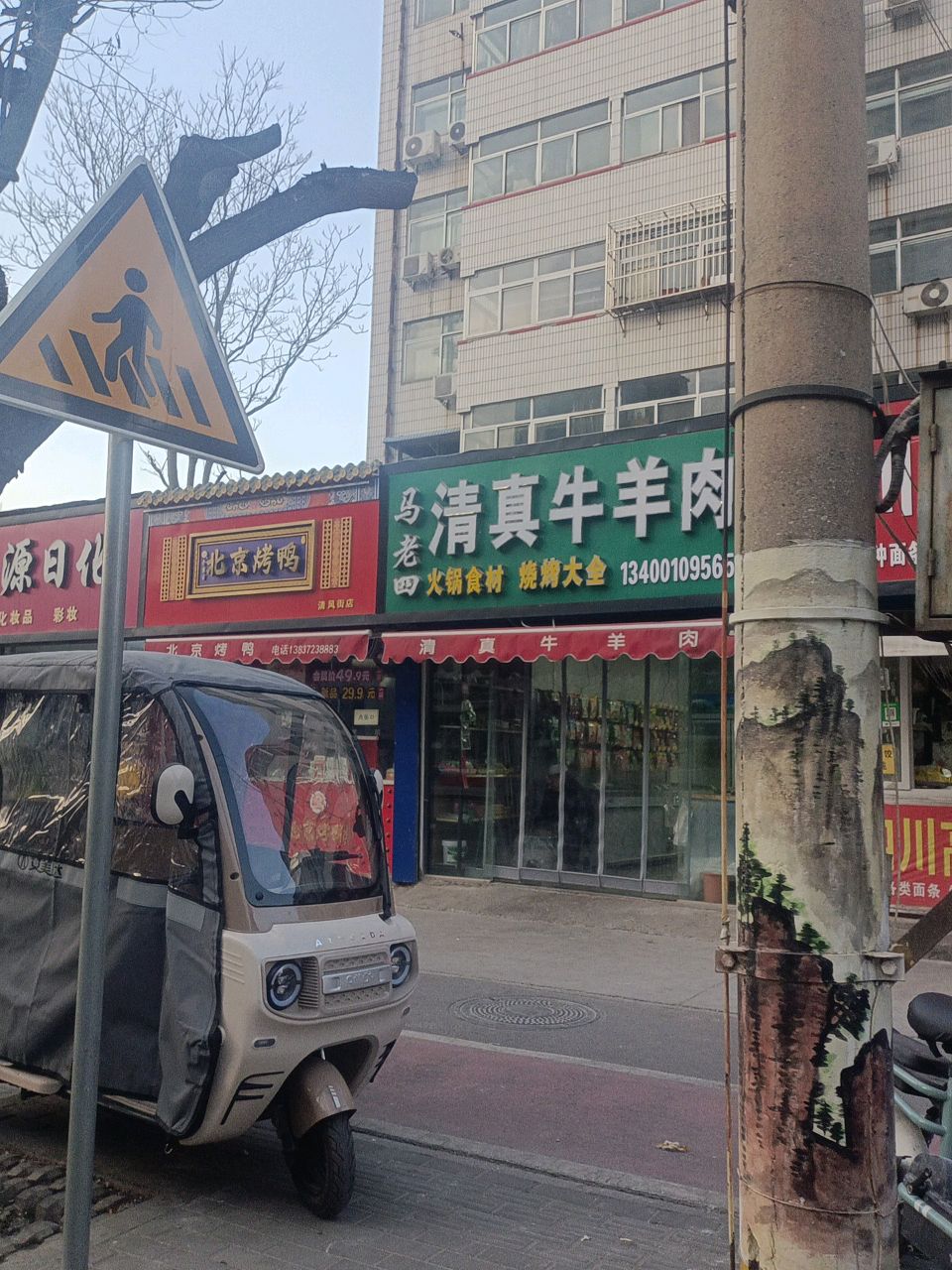 马老四清真牛羊肉