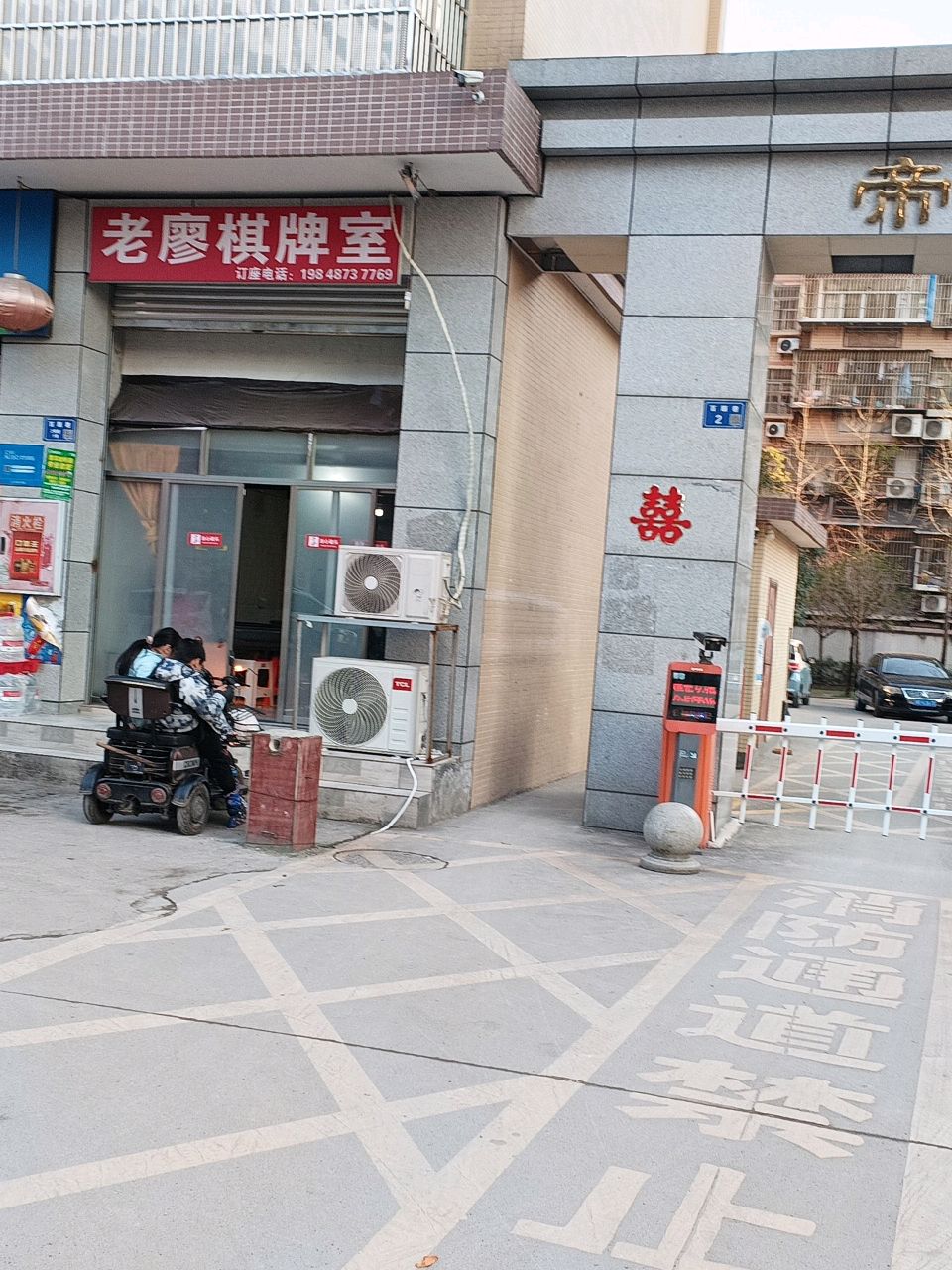 老廖棋牌室