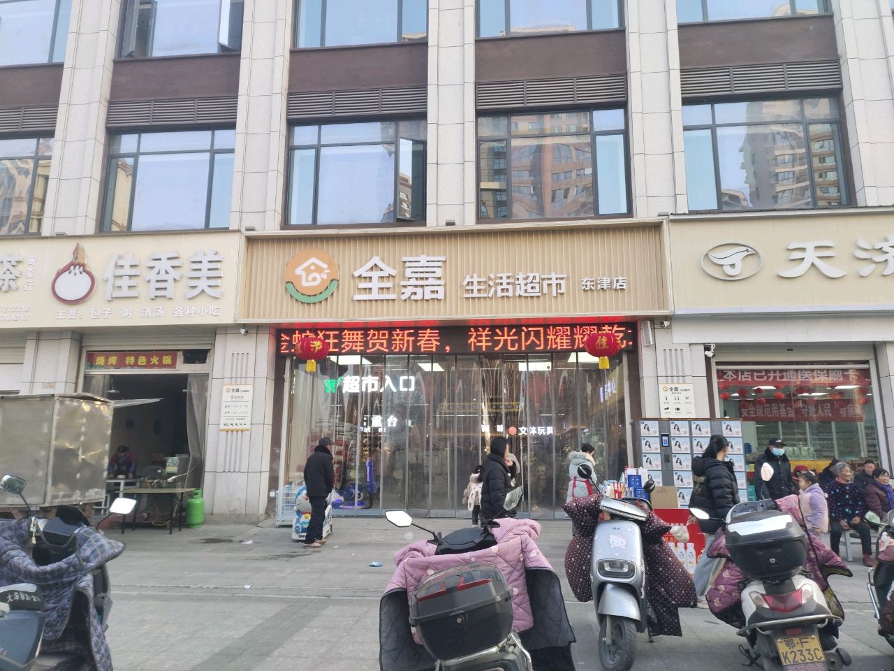 全嘉生活超市(东津新镇店)