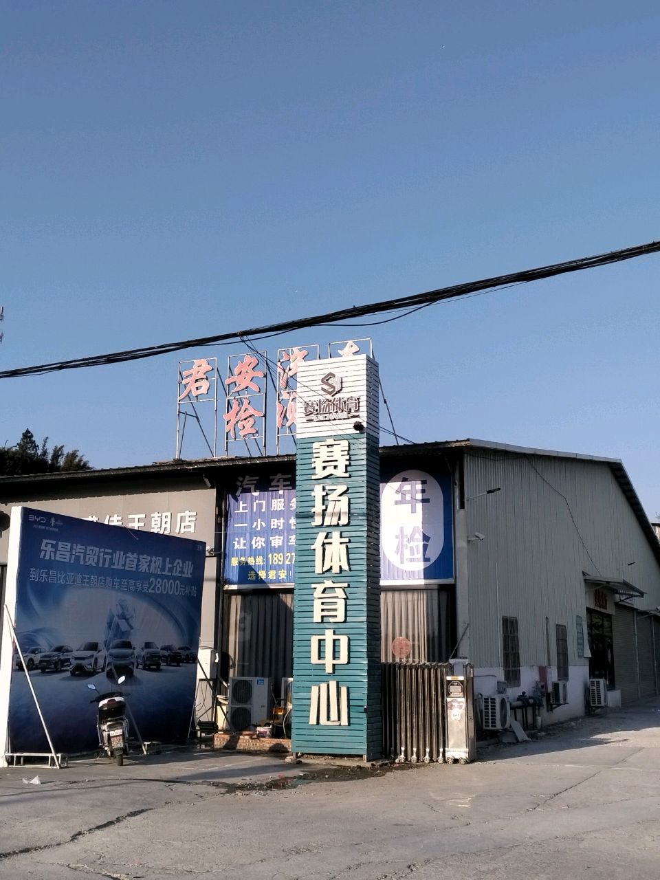 赛扬体育中心