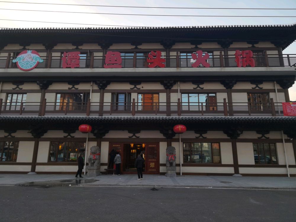 谭鱼头火锅(泗县店)