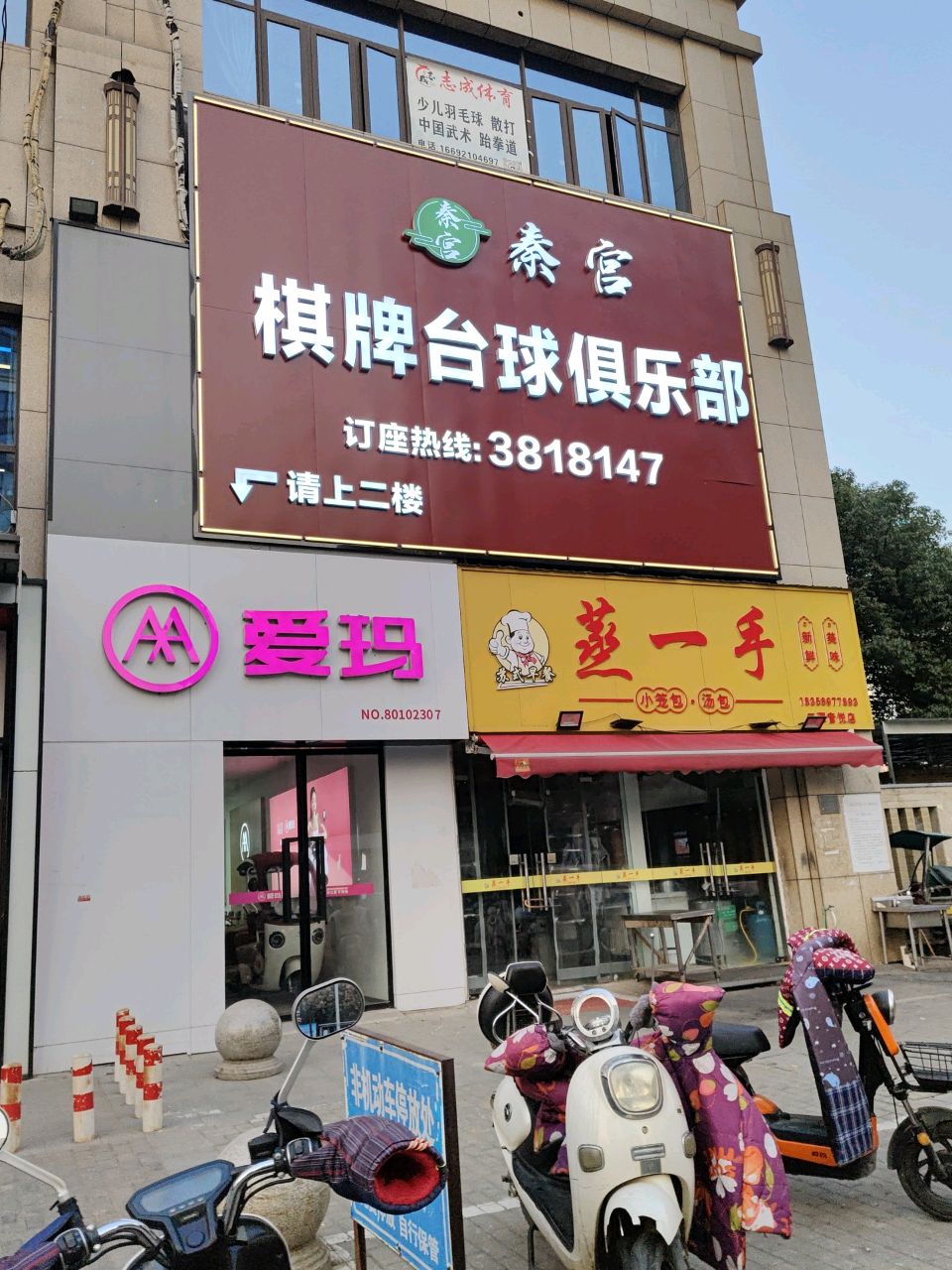 秦宫棋牌台球俱乐部