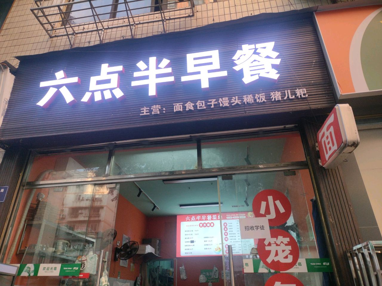 六点半早餐