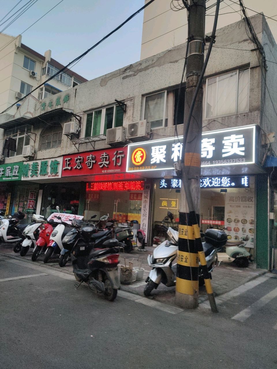 聚和寄卖行