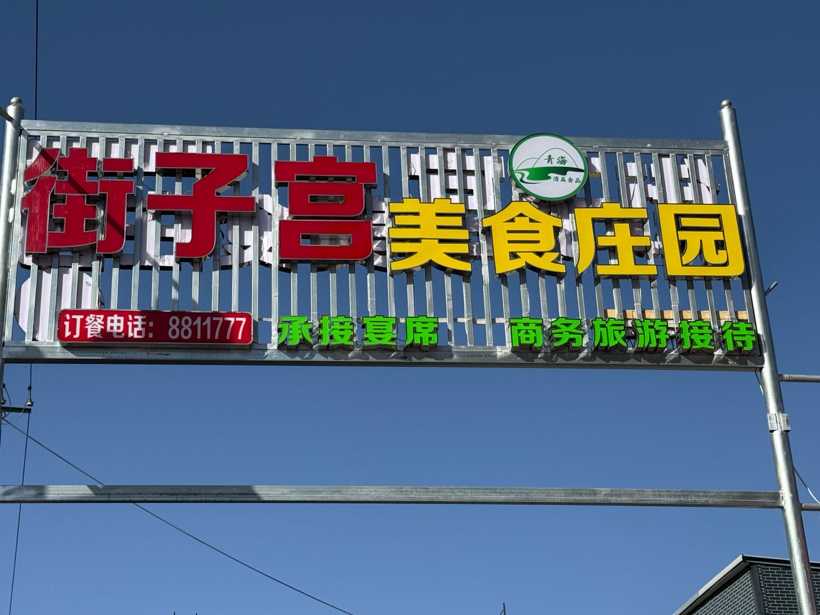 街子宫美食庄园