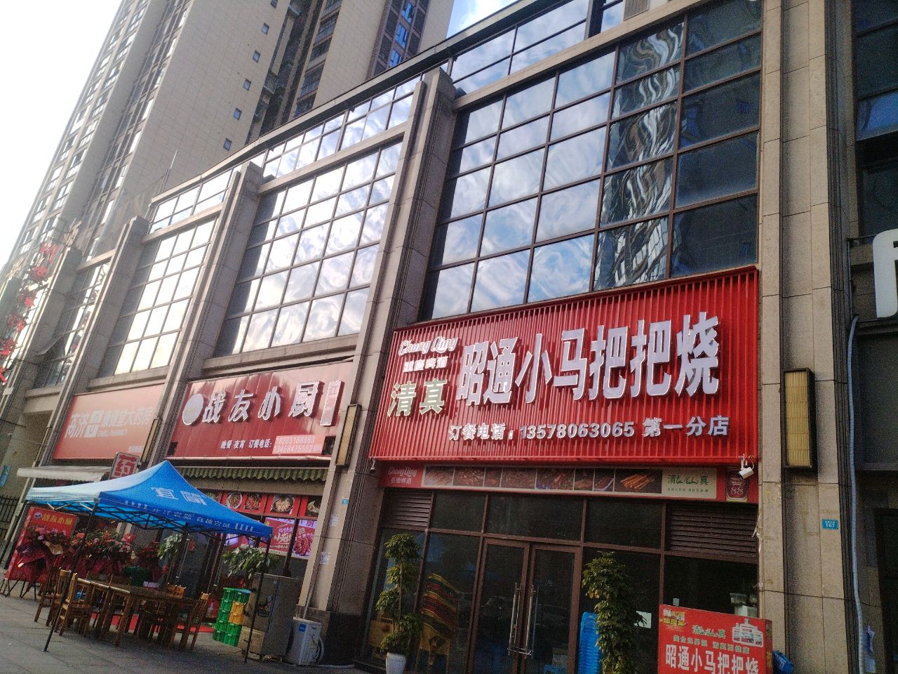 清真昭通小马把把烧(凤尾竹街店)