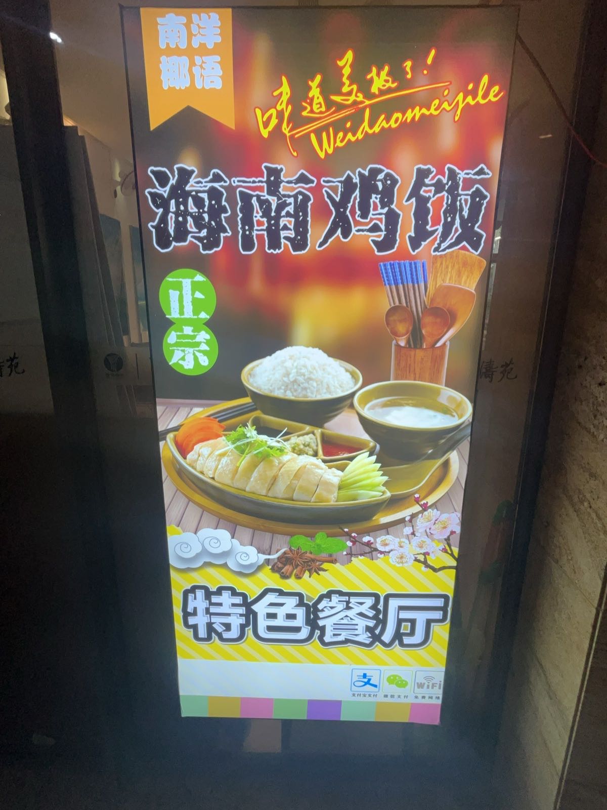 海南鸡饭特色餐厅
