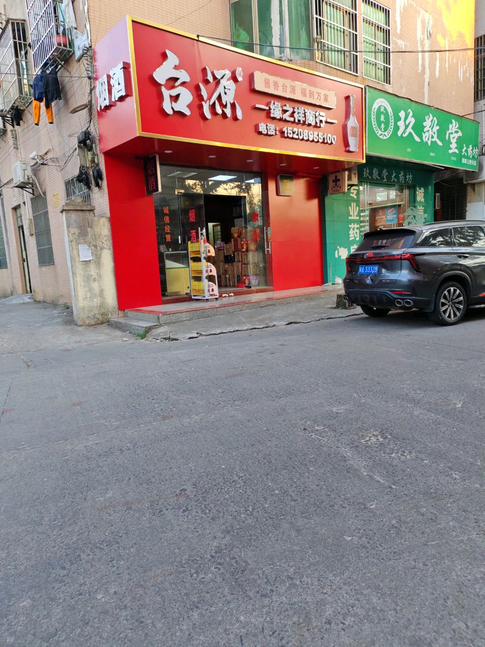 烟酒