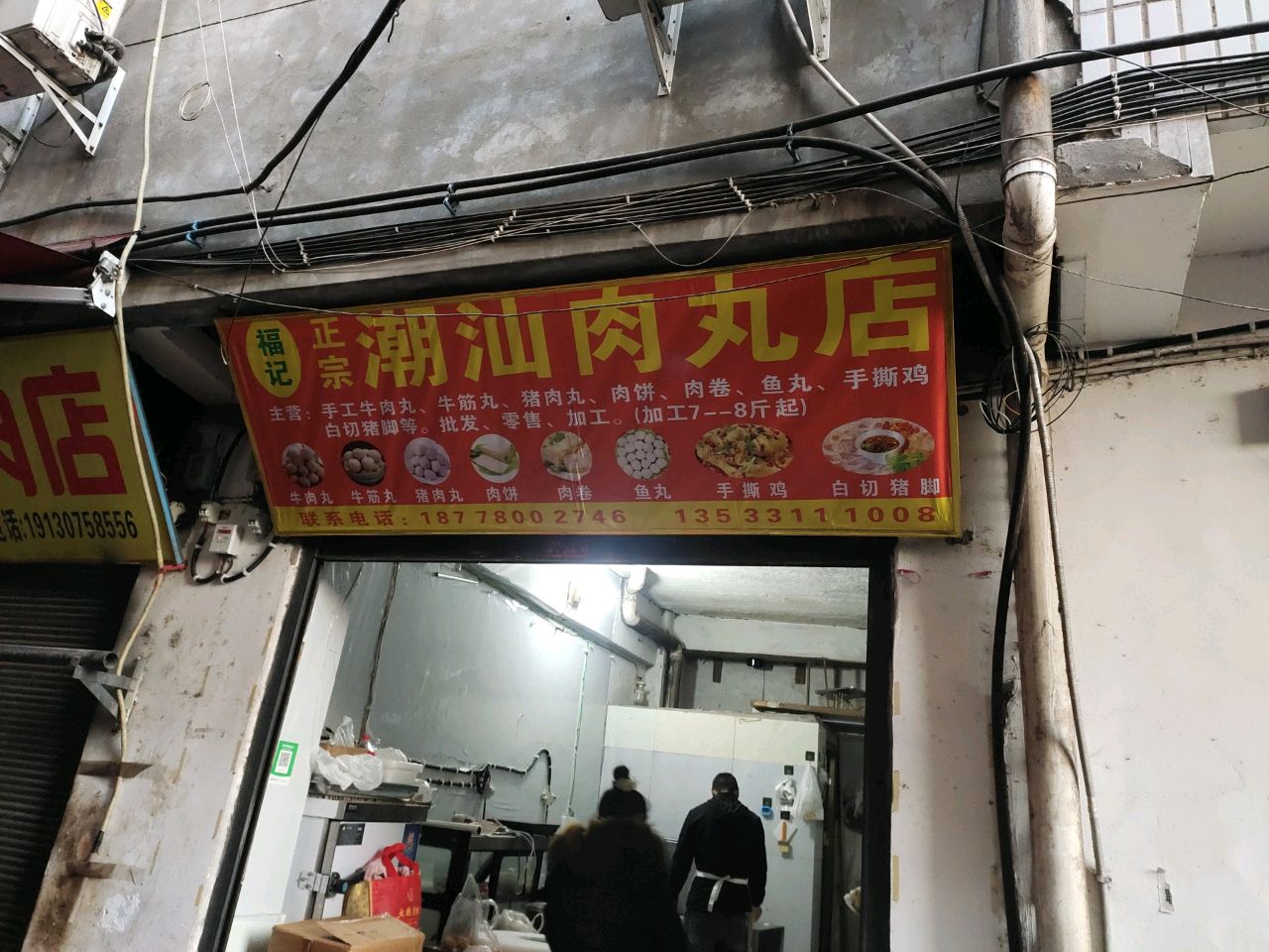 福记潮汕肉丸店