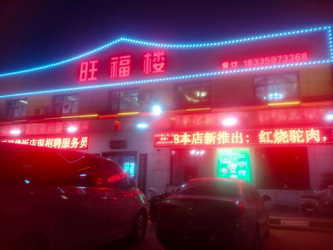 旺福楼